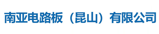 南亞電路板(昆山)有限公司 南亞電路板(昆山)有限公司